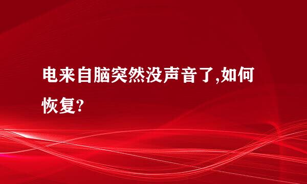 电来自脑突然没声音了,如何恢复?