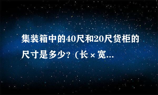 集装箱中的40尺和20尺货柜的尺寸是多少？(长×宽×高，单位：米。)