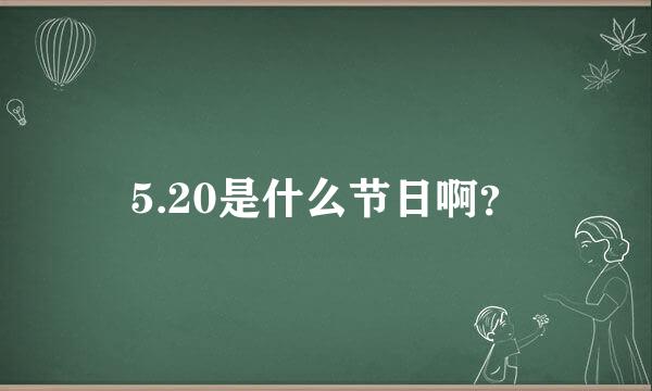 5.20是什么节日啊？