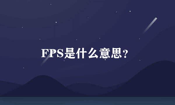 FPS是什么意思？