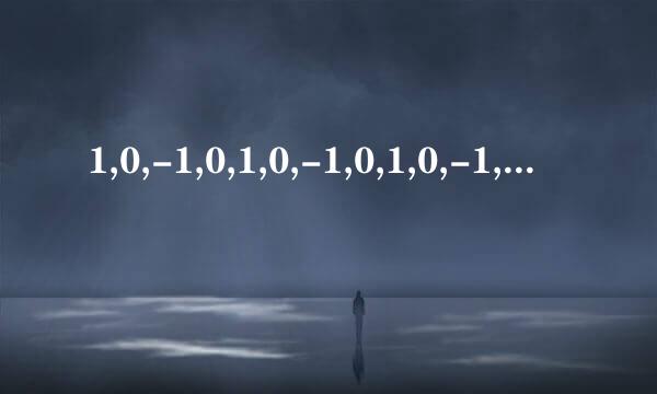 1,0,-1,0,1,0,-1,0,1,0,-1,0....这组数规律是什么？