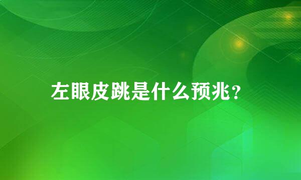 左眼皮跳是什么预兆？