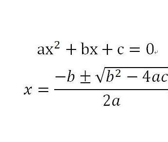 数学求根公式是什么？