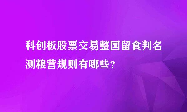 科创板股票交易整国留食判名测粮营规则有哪些？