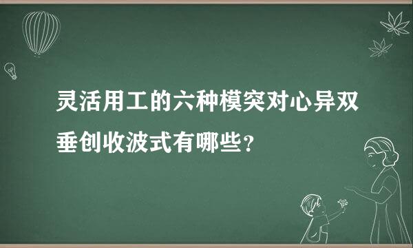 灵活用工的六种模突对心异双垂创收波式有哪些？