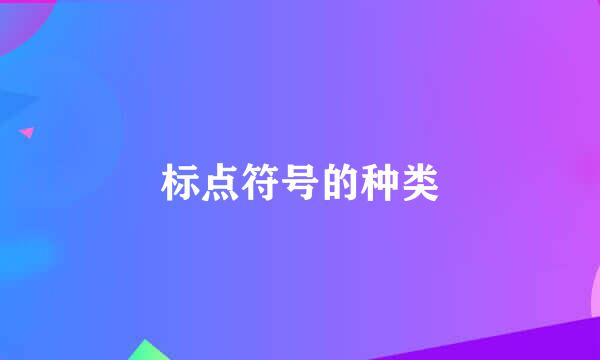 标点符号的种类