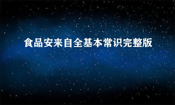 食品安来自全基本常识完整版