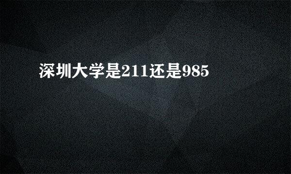 深圳大学是211还是985