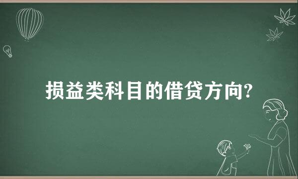 损益类科目的借贷方向?