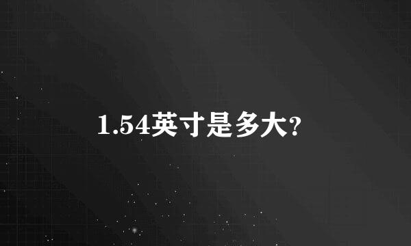 1.54英寸是多大？