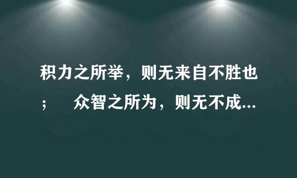 积力之所举，则无来自不胜也； 众智之所为，则无不成也。——《淮南子》？