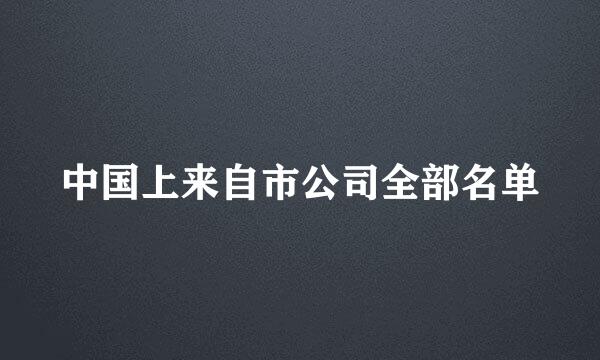 中国上来自市公司全部名单