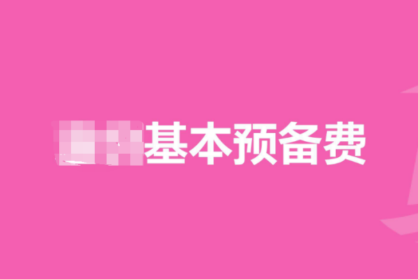 基本预备费计算公式是什认据婷屋么？