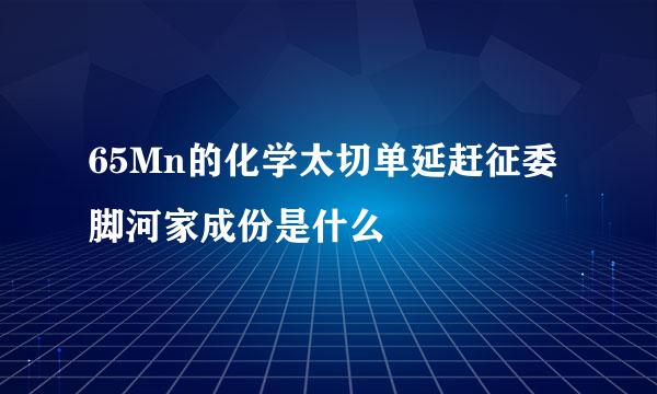 65Mn的化学太切单延赶征委脚河家成份是什么