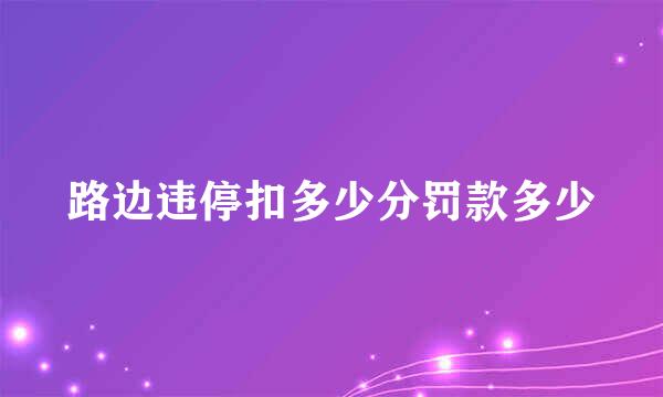 路边违停扣多少分罚款多少