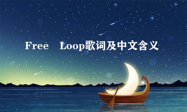 Free Loop歌词及中文含义