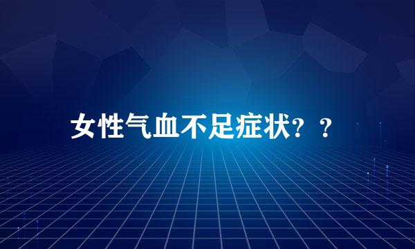 女性气血不足症状？？