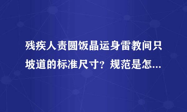 残疾人责圆饭晶运身雷教间只坡道的标准尺寸？规范是怎末规定来自的？