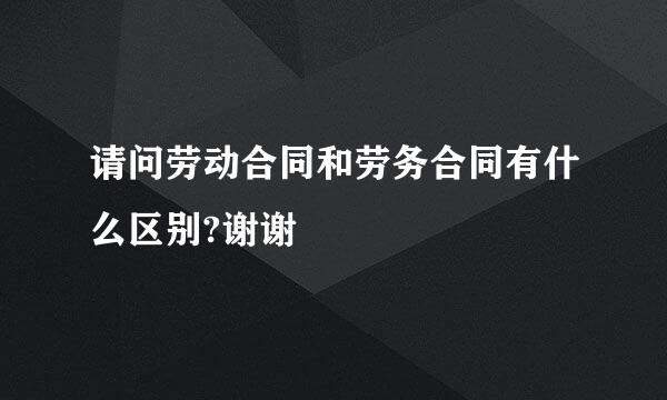 请问劳动合同和劳务合同有什么区别?谢谢