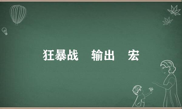 狂暴战 输出 宏