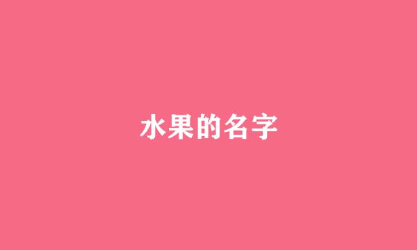 水果的名字