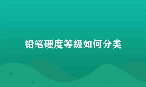 铅笔硬度等级如何分类