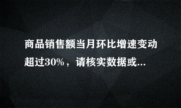 商品销售额当月环比增速变动超过30%，请核实数据或填写原因