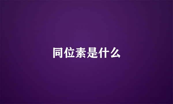 同位素是什么