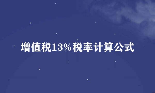 增值税13%税率计算公式