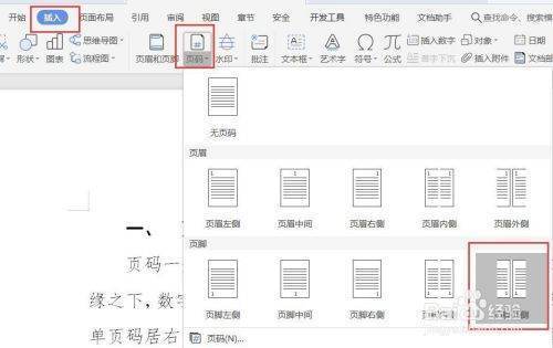 wps公文来自页码格式怎么设置