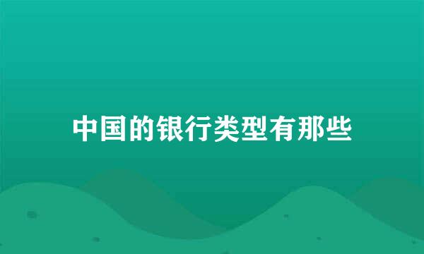 中国的银行类型有那些