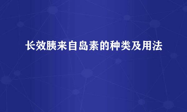 长效胰来自岛素的种类及用法