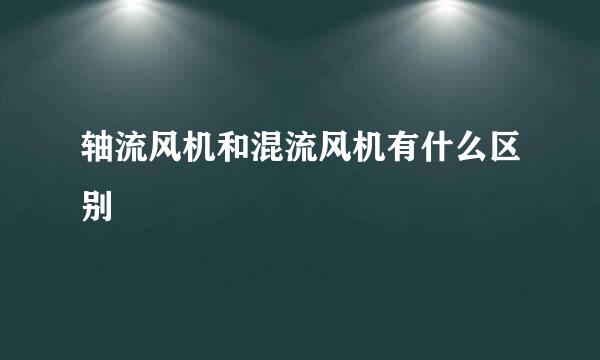 轴流风机和混流风机有什么区别