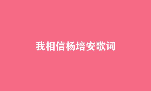 我相信杨培安歌词