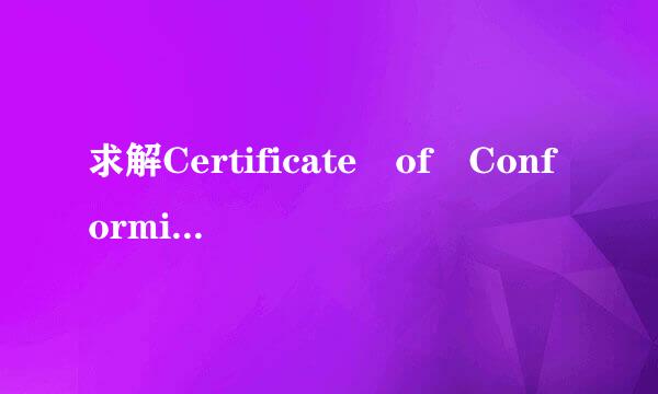 求解Certificate of Conformity是个团什么证书