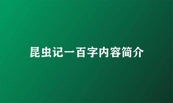 昆虫记一百字内容简介