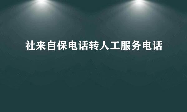 社来自保电话转人工服务电话