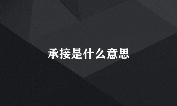 承接是什么意思