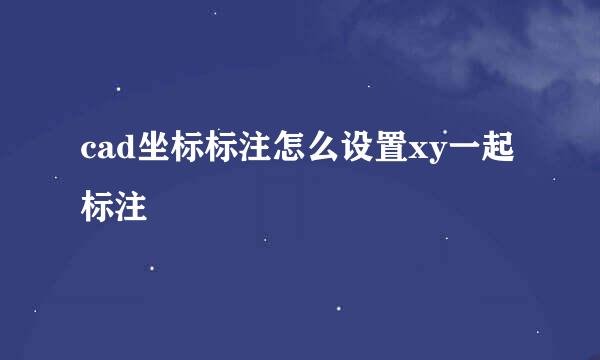 cad坐标标注怎么设置xy一起标注