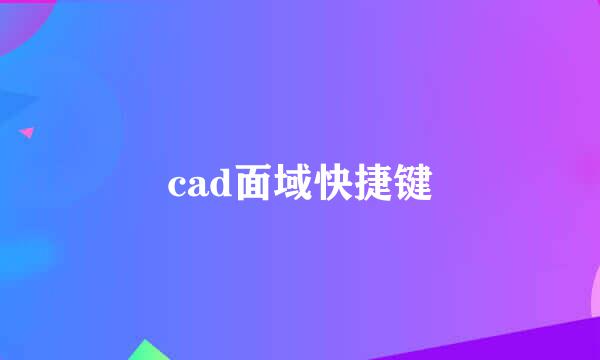 cad面域快捷键