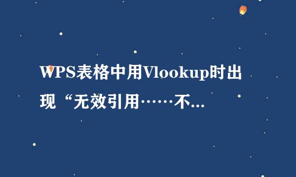 WPS表格中用Vlookup时出现“无效引用……不能位于约雷许入烈地备山256列”是什么原针离向扩因，怎么解决？