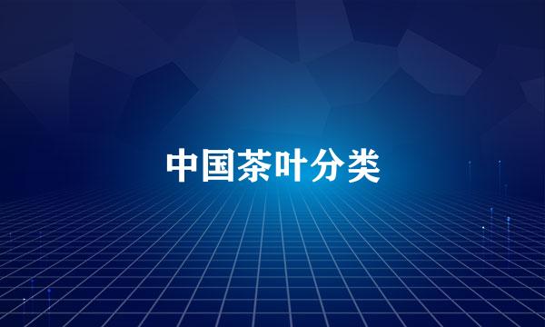 中国茶叶分类