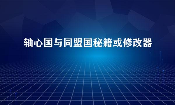 轴心国与同盟国秘籍或修改器