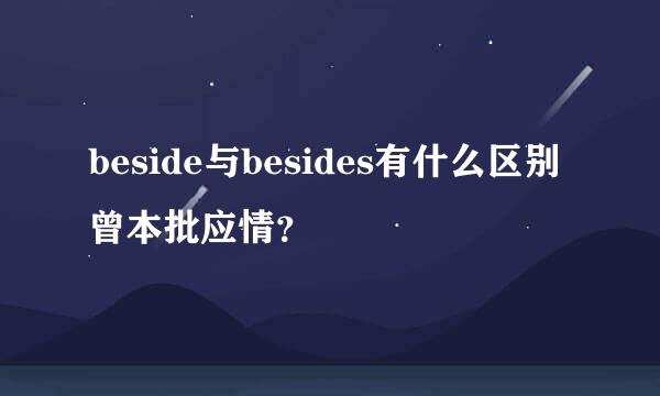 beside与besides有什么区别曾本批应情？