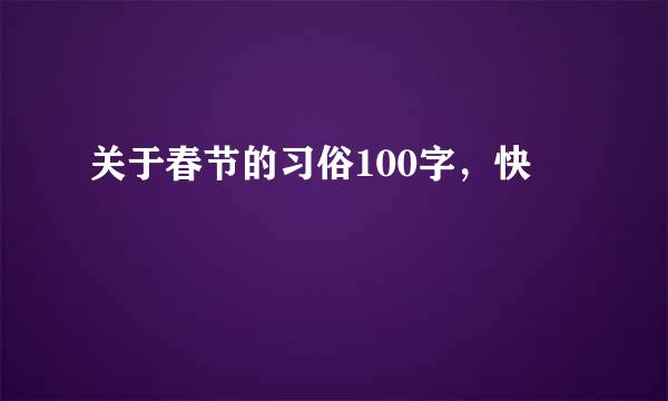 关于春节的习俗100字，快