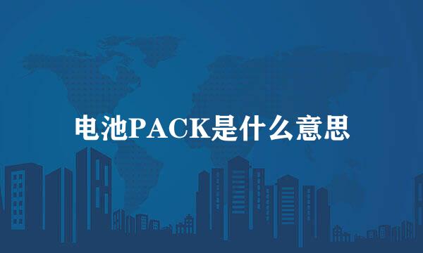 电池PACK是什么意思