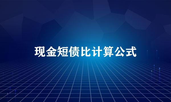 现金短债比计算公式