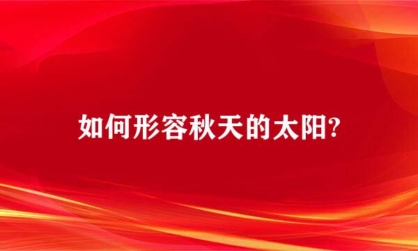 如何形容秋天的太阳?