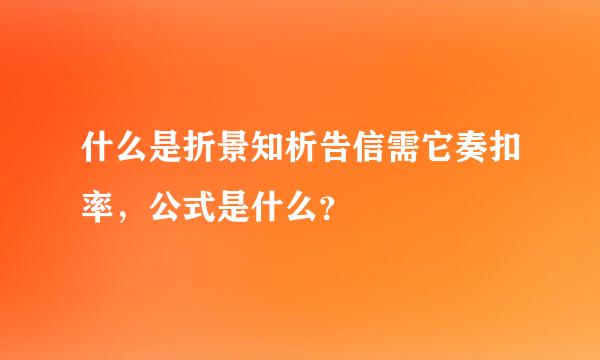 什么是折景知析告信需它奏扣率，公式是什么？