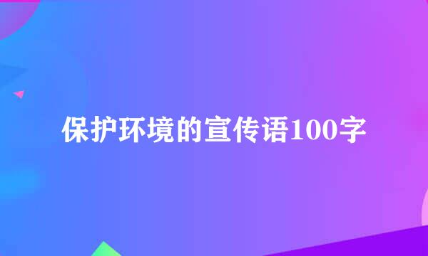 保护环境的宣传语100字